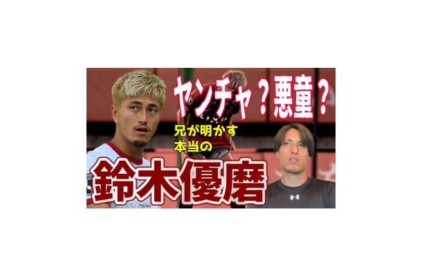 鈴木優磨の兄、いわきFCの鈴木翔大を直撃！「あのメンタリティ」の秘密を聞いてみた