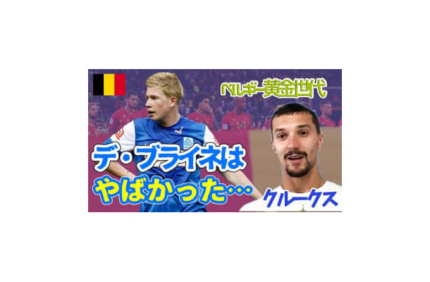 アビスパ福岡のクルークスに聞いた！ヘンクで一緒にプレーした「デ・ブライネの印象」が興味深い