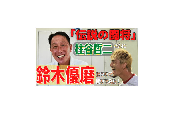 「日本代表の”闘将”」柱谷哲二さんは、鈴木優磨のことをどう思っているのか？