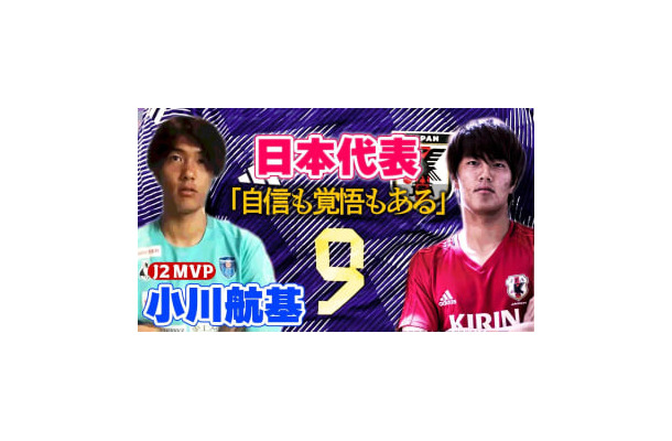 横浜から世界へ！小川航基の目に映る「今の日本代表」 そこに向けた自信と覚悟が頼もしすぎる