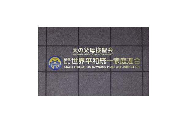 本部が入るビルに付けられた「世界平和統一家庭連合」の文字＝9月、東京都渋谷区