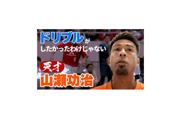 レノファ山口MF、山瀬功治に聞いた！「今の時代だったらどんな選手に？」の答えが興味深い