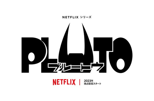 「PLUTO」（提供写真）