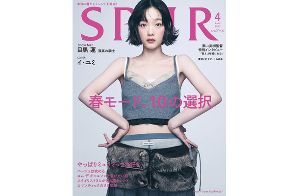 「SPUR」4月号（2月22日発売）表紙：イ・ユミ（C）2023年SPUR4月号通常版／集英社　Photography：YEONGJUN KIM