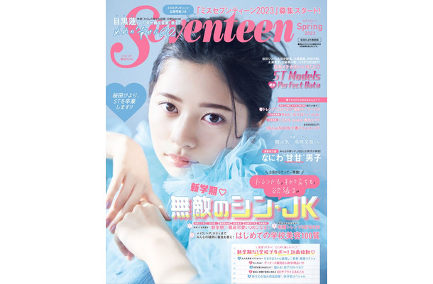 「Seventeen」春号（3月1日発売）表紙：桜田ひより（C）Seventeen 2023年春号／集英社