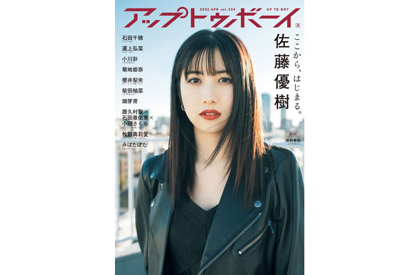 「アップトゥボーイ Vol.324」（2月22日発売）限定版表紙：佐藤優樹（画像提供：ワニブックス）