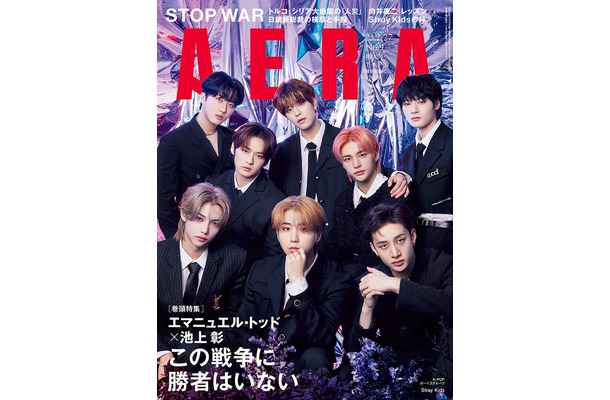 「AERA」2023年2月27日増大号（2月20日発売）表紙：Stray Kids（提供写真）