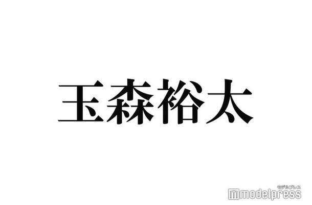 キスマイ玉森裕太、NG連発？「うつっちゃって」撮影回顧