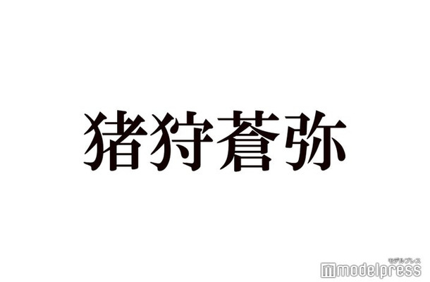 HiHi Jets猪狩蒼弥、襟足を伸ばしている理由説明「胸ぐらいまでいくかもしれない」