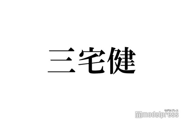 ジャニーズ事務所退所発表の三宅健、Twitterでの報告コメント投稿時間に「泣ける」「粋すぎる」の声