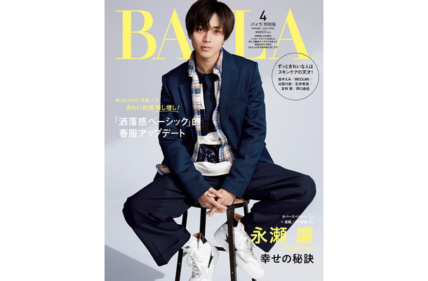 「BAILA」4月号特別版（2月28日発売）表紙：永瀬廉（C）「BAILA」2023年4月号／集英社 撮影／伊藤彰紀＜aosora＞