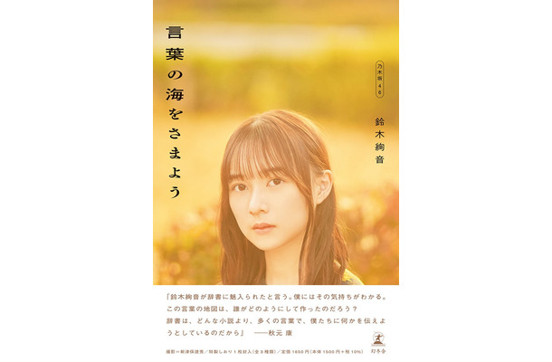 「言葉の海をさまよう」（3月7日発売）帯付きカバー：鈴木絢音／撮影：新津保建秀（C）幻冬舎