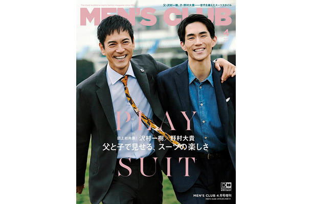 「MEN’S CLUB」4月増刊号（ハースト婦人画報社、3月10日発売）表紙：沢村一樹、野村大貴（C）MEN’S CLUB 2023 APRIL　photograph：Masanori Akao（whiteSTOUT）