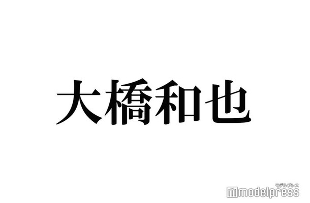 なにわ男子・大橋和也、見事な包丁さばきが話題 道枝駿佑も感嘆