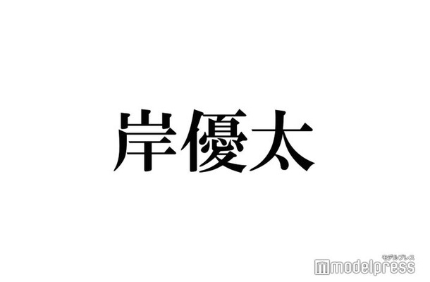 King ＆ Prince岸優太「芸能関連ゼロ」恋愛事情とは？モテるための“裏”努力明かす