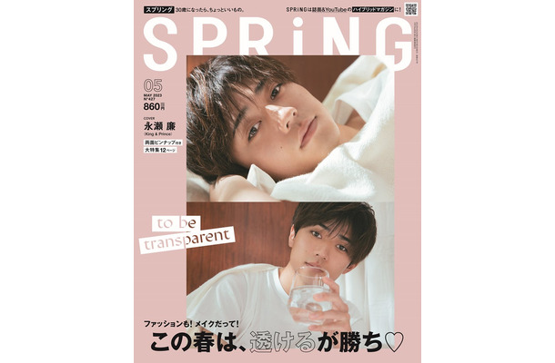 「SPRiNG」5月号（3月23日発売）表紙：永瀬廉（画像提供：宝島社）