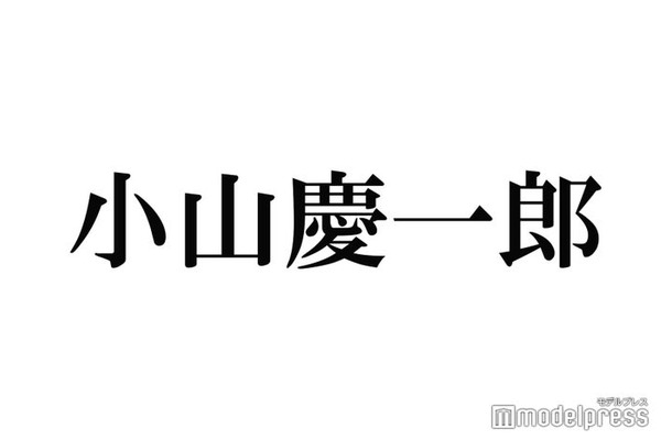 NEWS小山慶一郎、公式Twitter開設「ダウンタウンDX」放送中に解禁