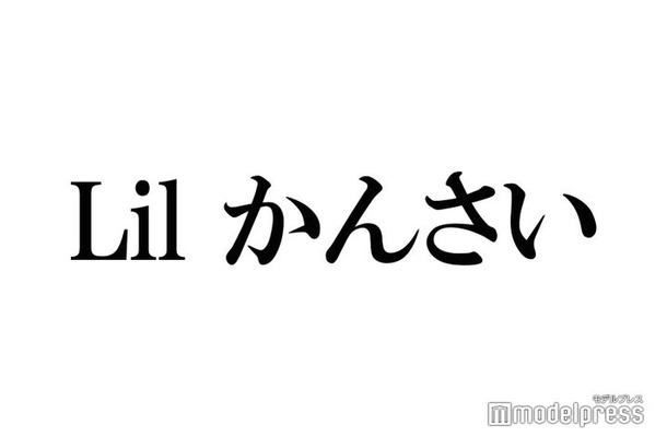 Lil かんさい大西風雅、“憧れの先輩”告白「舞台を自腹で観に行った」驚きの交友関係明らかに