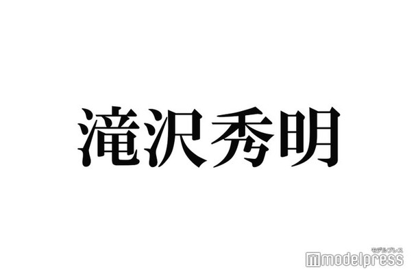 滝沢秀明氏、“報告”を予告 プロフィール文も話題