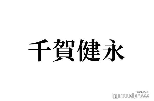 キスマイ千賀健永、役作り相談した“大先輩”明かす「年は下ですけど」