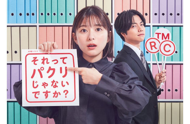 芳根京子、重岡大毅「それってパクリじゃないですか？」ポスタービジュアル（C）日本テレビ