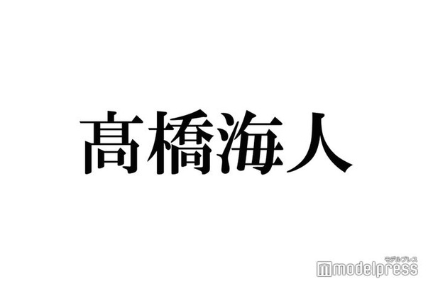 King ＆ Prince高橋海人“今1番会いたかった人”との対面に歓喜「楽屋の風景と重なるものがある」