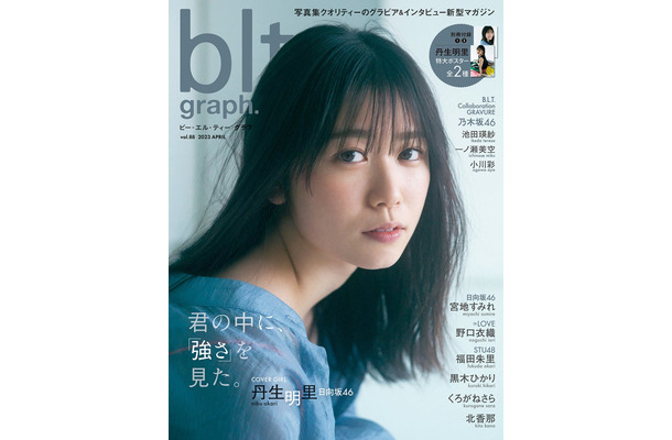 「blt graph.vol.88」（4月19日発売）表紙：丹生明里／撮影：細居幸次郎（提供写真）