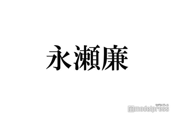 King ＆ Prince永瀬廉、“ジャニーズ初の快挙”に感動「誇らしいです」