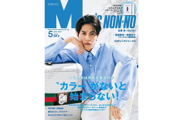 「MEN’S NON-NO」5月号（4月7日発売）表紙：志尊淳（C）MEN’S NON-NO 2023年5月号／集英社 撮影／土屋文護（TRON）