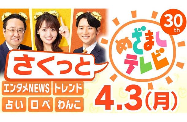 「さくっと！めざましテレビ」 （C）フジテレビ