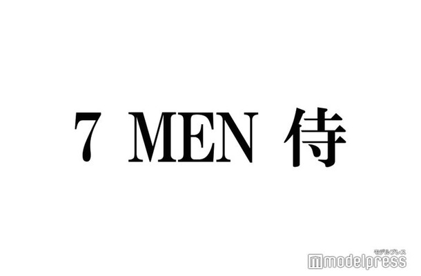 7 MEN 侍・本高克樹、中村嶺亜に嘆き「こういうこと覚えてるの気持ち悪いって思うんだけど…」