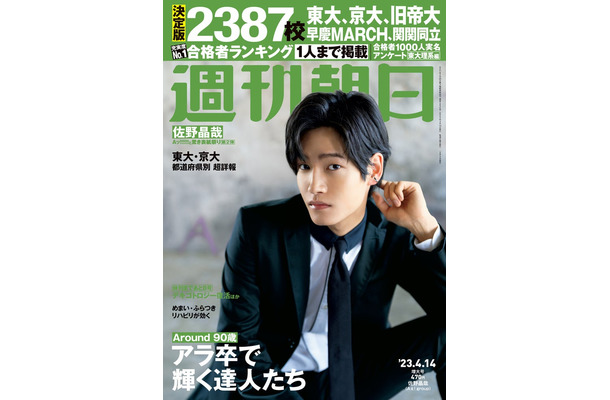 「週刊朝日」2023年4月14日増大号（4月4日発売）表紙：佐野晶哉（提供写真）