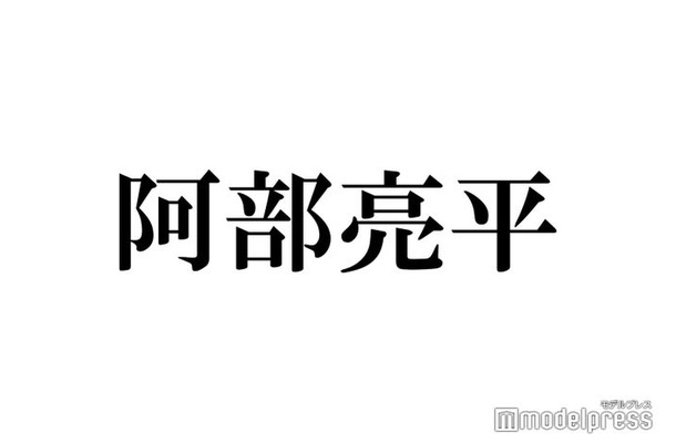 Snow Man阿部亮平、黒髪イメチェンでトレンド入りの反響「知的さ増す」「かっこよすぎ」