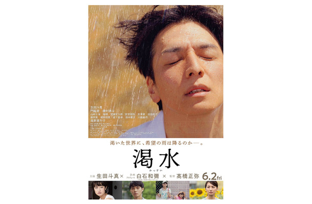 生田斗真主演「渇水」本ビジュアル（C）「渇水」製作委員会