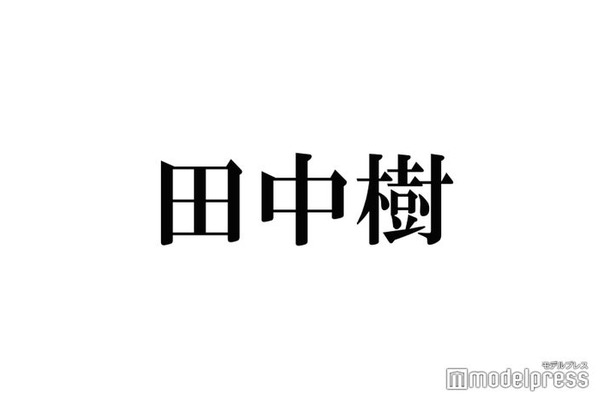 SixTONES田中樹「愛する人」に即答 メンバーへの嫉妬も明かす