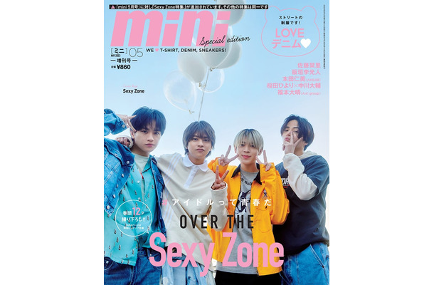 「mini」5月号Sexy Zone SPECIAL EDITION（4月12日発売）表紙：Sexy Zone（画像提供：宝島社）