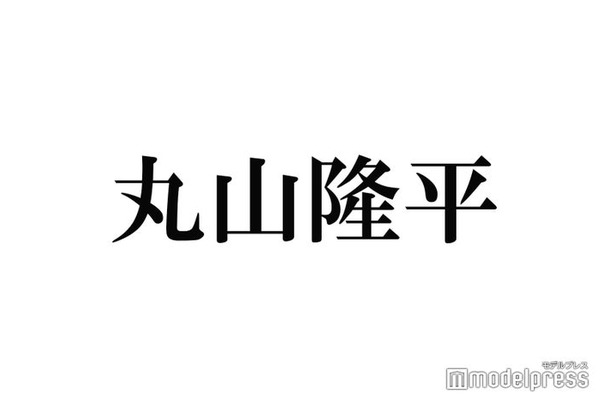 関ジャニ∞丸山隆平、“総額17万円”のぬいぐるみをツアーに持参