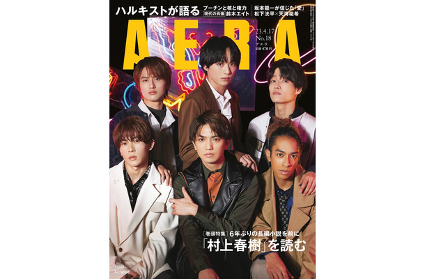 「AERA」2023年4月17日号（4月10日発売）表紙：Aぇ! group（提供写真）