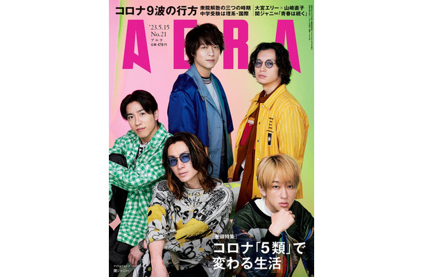 「AERA」5月15日号（5月8日発売）表紙：関ジャニ∞（提供写真）