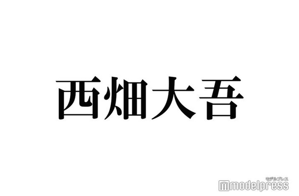 なにわ男子・西畑大吾、“ライブで目に入る”服装明かす