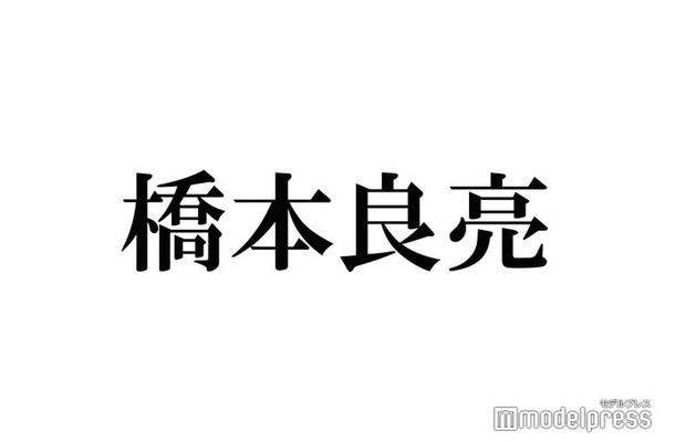 A.B.C-Z橋本良亮、推しのYouTuberに異例のリプライ やりとりに反響「認知おめでとう」「レアすぎる」