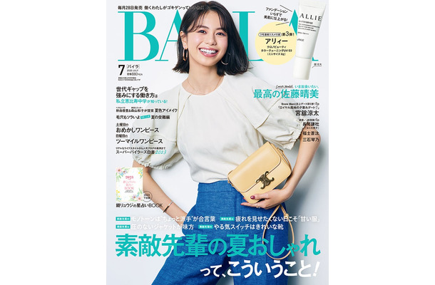 「BAILA」7月号通常版（5月26日発売）表紙：佐藤晴美（C）「BAILA」7月号通常版／集英社 撮影／三瓶康友