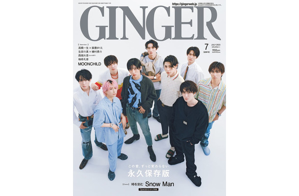 「GINGER」7月号（幻冬舎、5月23日発売）表紙：Snow Man（提供写真）