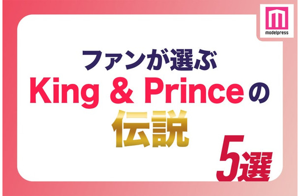 ファンが選ぶ“King ＆ Prince伝説”5選（C）モデルプレス