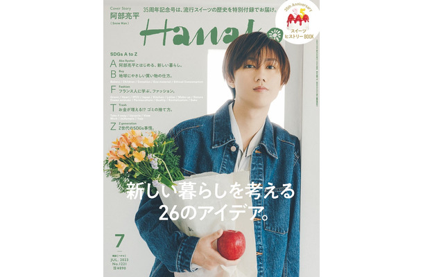 「Hanako」2023年7月号（5月26日発売）表紙：阿部亮平（C）マガジンハウス