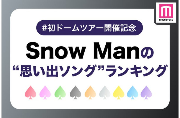 ファンが選ぶ「Snow Manの“思い出ソング”」ランキング＜1位～10位＞（C）モデルプレス