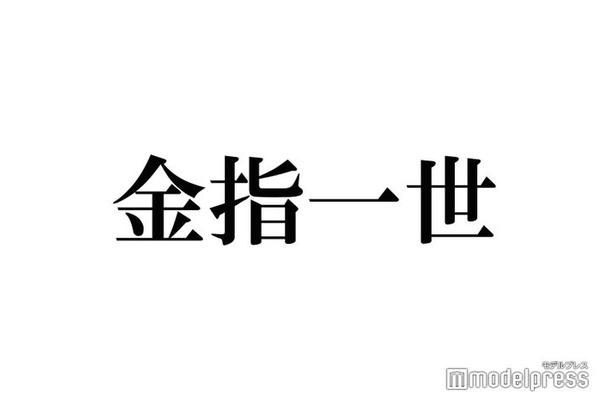 美 少年・金指一世、車の免許はマニュアル 最近のドライブ事情明かす