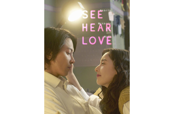 『SEE HEAR LOVE　見えなくても聞こえなくても愛してる』（C）2023「SHL」partners