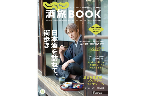 「じゃらん酒旅 BOOK 2023」（株式会社リクルート発行、6月8日発売）表紙：ジェシー（提供写真）