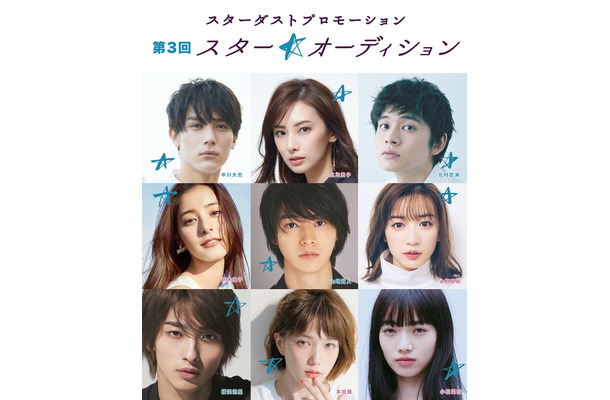 （上段左から）中川大志、北川景子、北村匠海（中段左から）新木優子、山崎賢人、永野芽郁（下段左から）横浜流星、本田翼、小松菜奈／「スターダストプロモーション 第3回 スター☆オーディション」（画像提供：スターダストプロモーション）